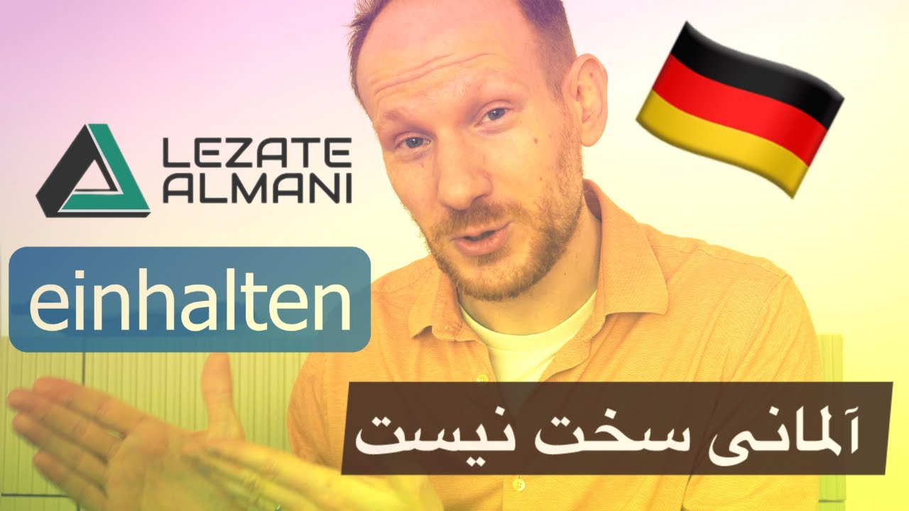 einhalten - Lezate Almani لذت آلمانی