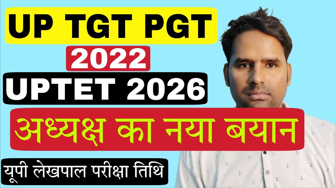 UP TGT PGT 2022 Exam Date ! UPTET 2026 Notification ! TGT PGT 2026 Vacancy ! Lekhpal Exam Date