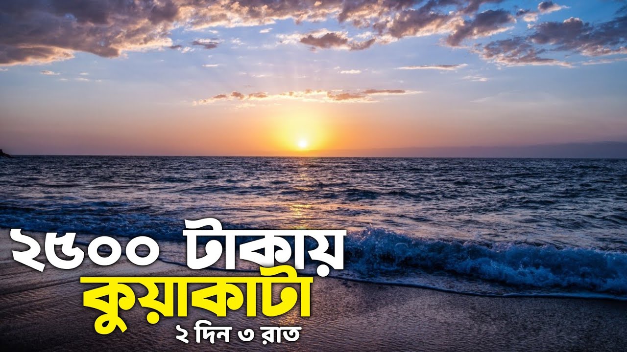 কম খরচে কুয়াকাটা ভ্রমণের সবকিছু এক ভিডিওতে । Kuakata Sea Beach | Dhaka to Kuakata by Bus ভ্রমণ গাইড