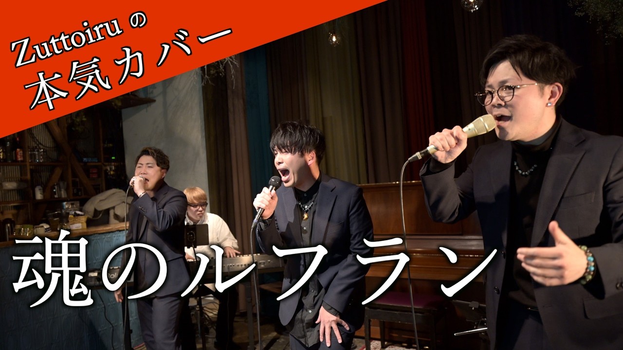 ♪魂のルフラン - 高橋洋子 【本気カバー# 91】by Zuttoiru