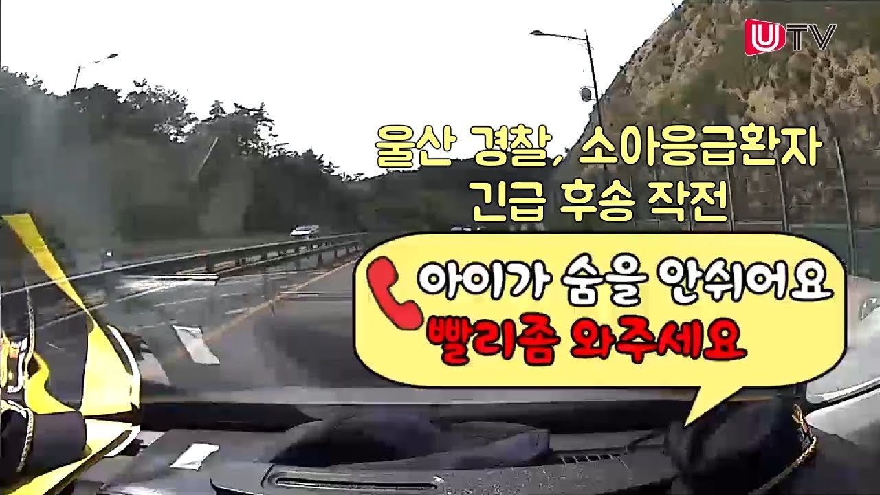 울산 경찰, 소아응급환자 긴급 후송 작전