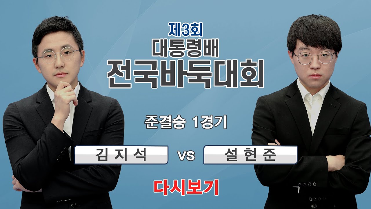 (김지석 vs 설현준) 제3회 대통령배 전국바둑대회 #준결승 (12/13)
