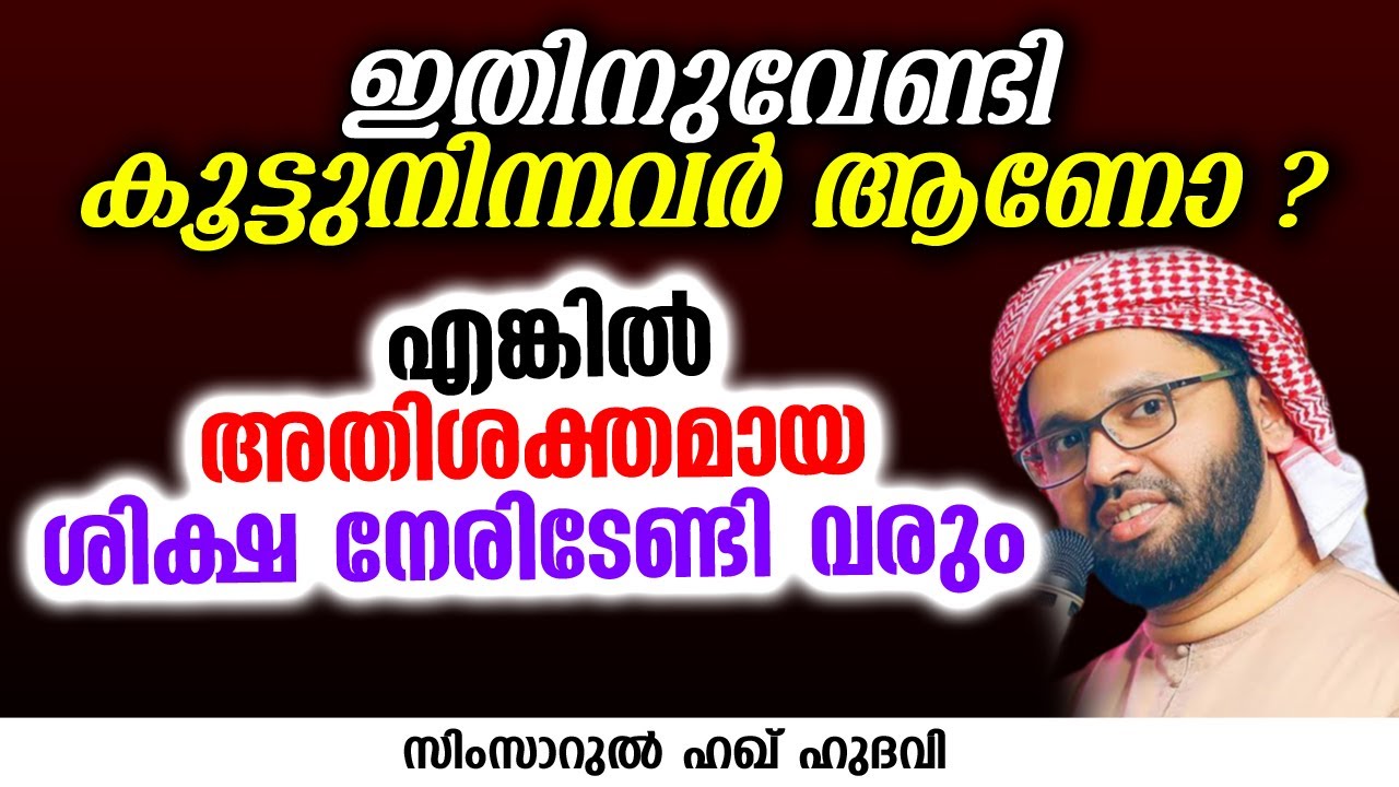 അതിശക്തമായ ശിക്ഷ നേരിടേണ്ടി വരും | SIMSARUL HAQ HUDAVI