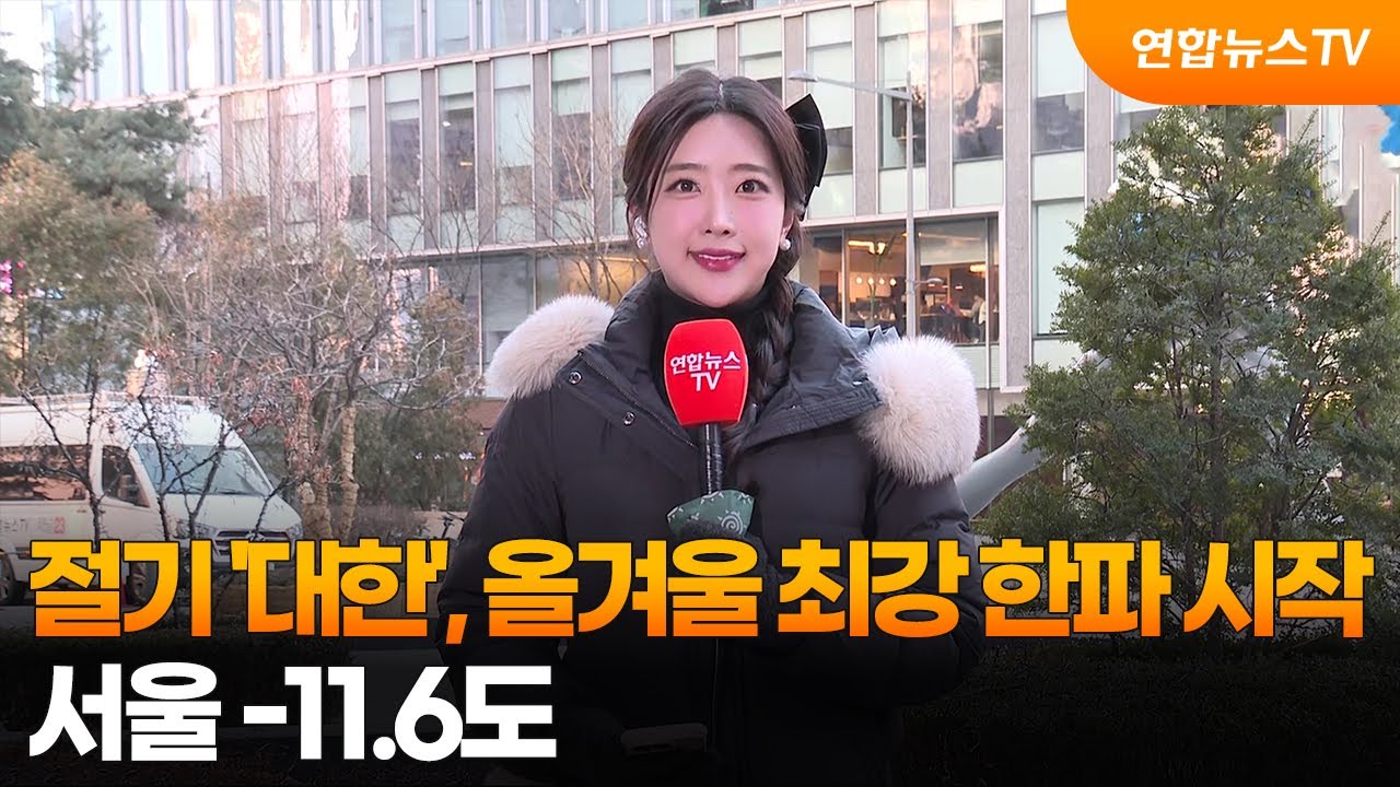 [날씨] 절기 '대한', 올겨울 최강 한파 시작…서울 -11.6도 / 연합뉴스TV (YonhapnewsTV)