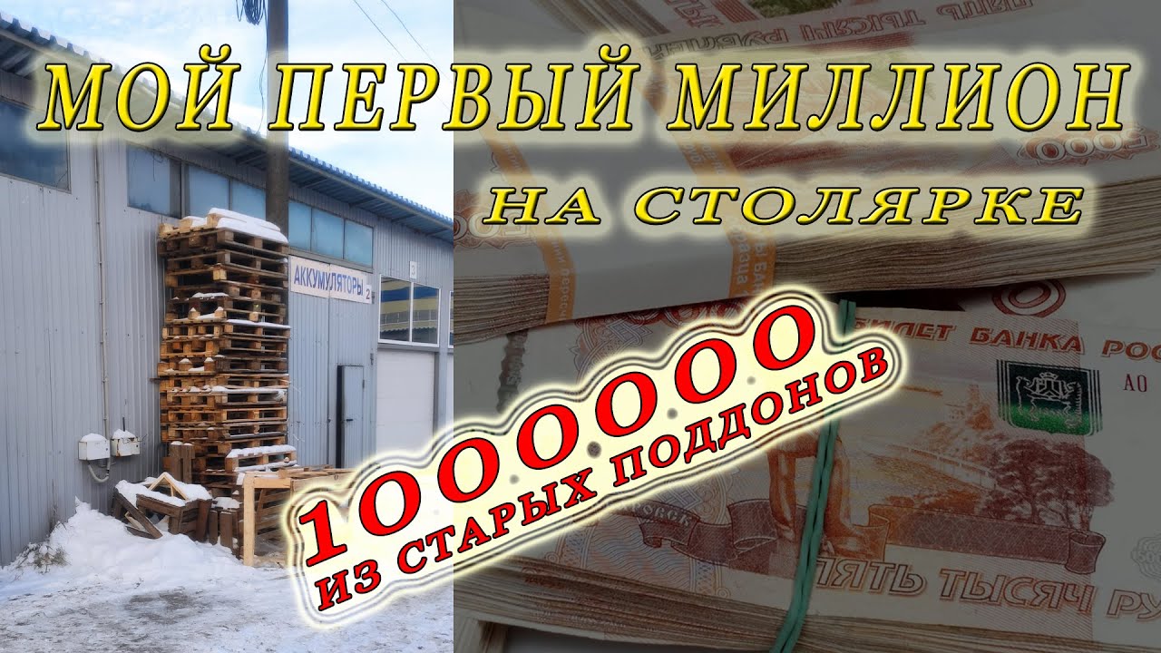 Мой первый миллион на столярке. Поднимаю лямку в месяц на старых поддонах.