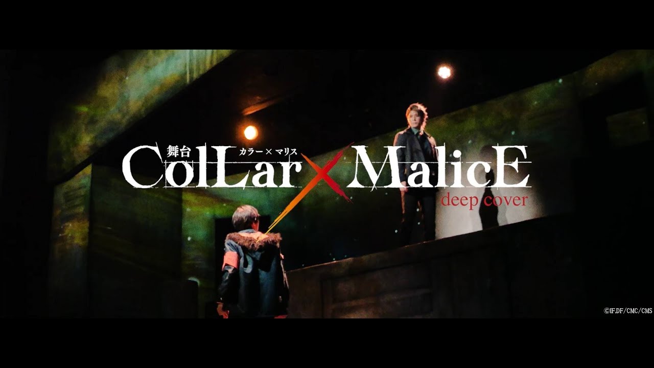 舞台『Collar×Malice -deep cover-』ダイジェスト映像公開！！＜チケット販売中！千秋楽マルチアングル配信決定！！＞