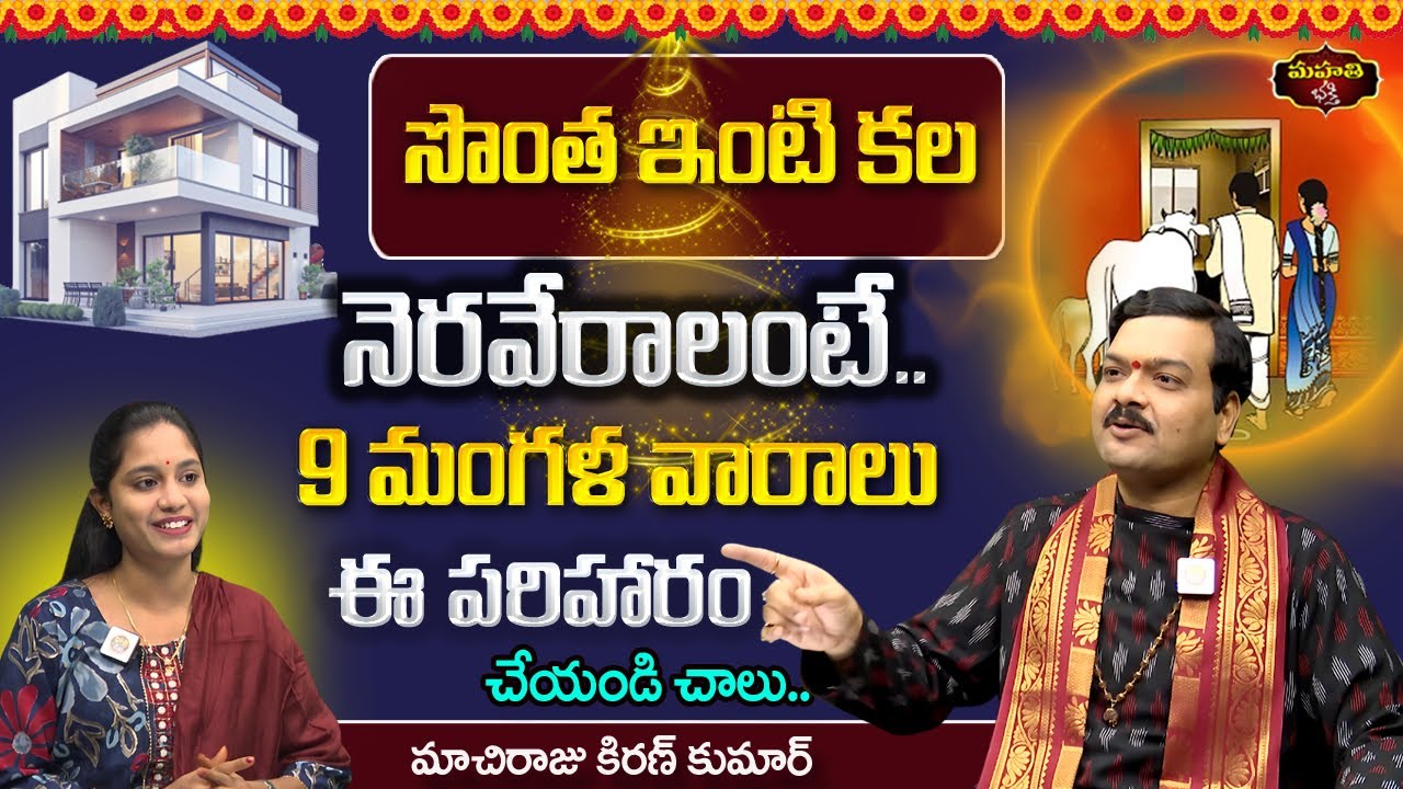 Machiraju : సొంతింటి కల నెరవేరాలంటే.. 9 మంగళ వారాలు ఈ చిన్న పరిహారం | మాచిరాజు కిరణ్ కుమార్