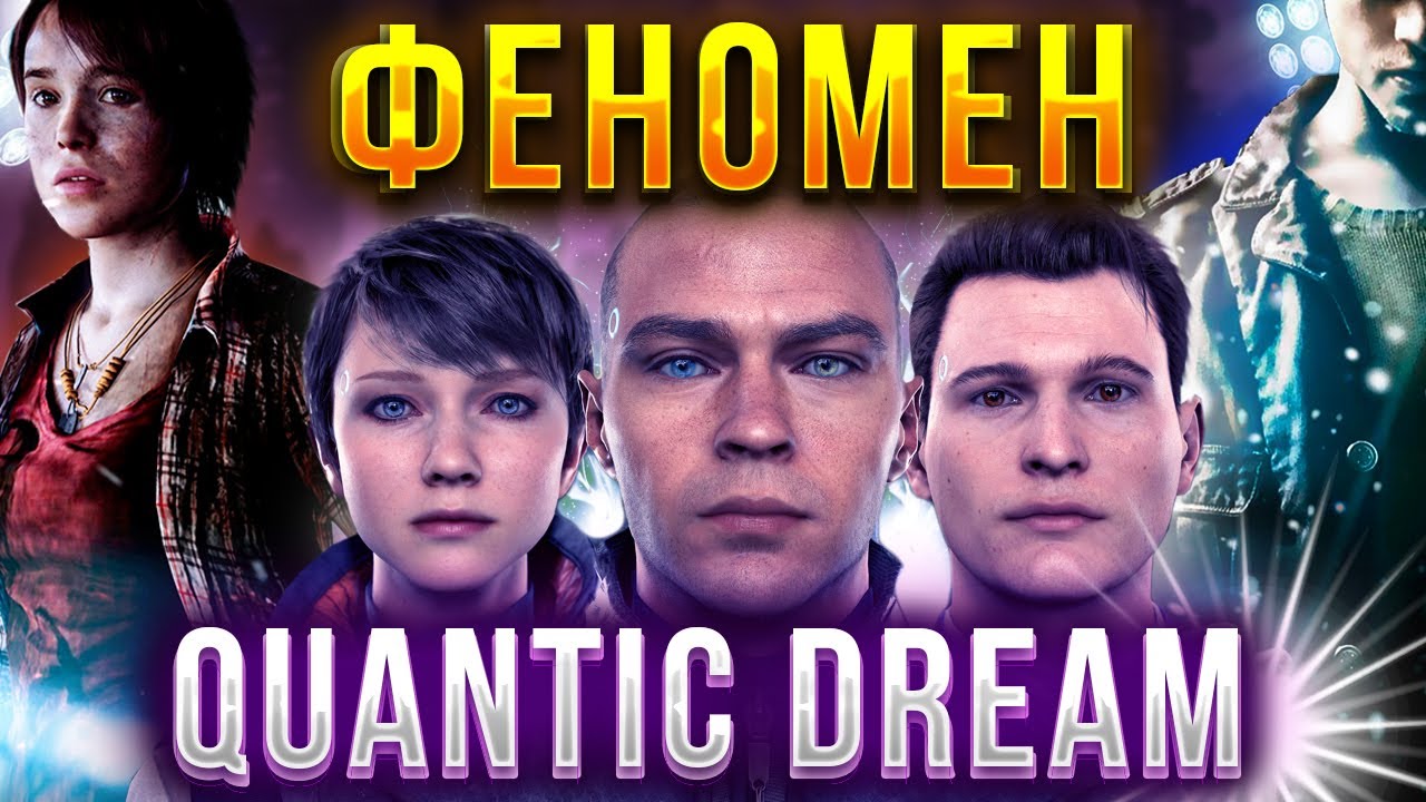 ФЕНОМЕН QUANTIC DREAM