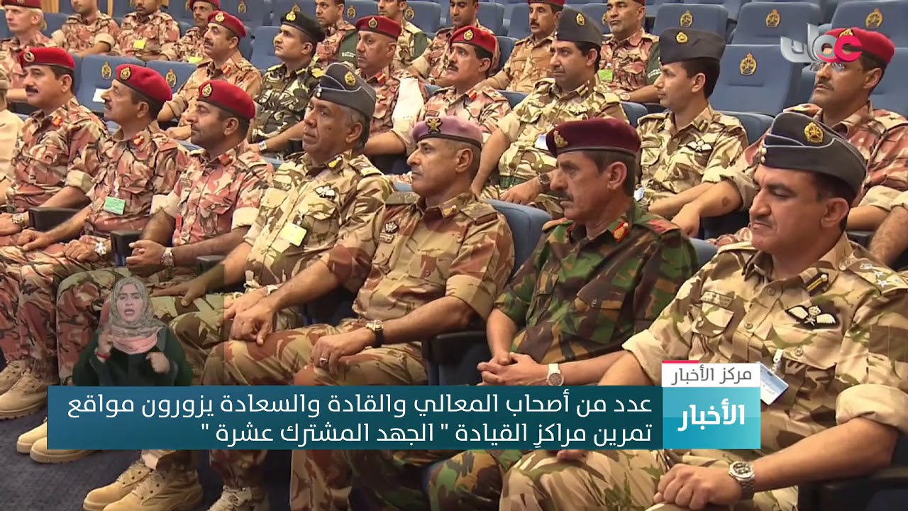 عدد من أصحاب المعالي والقادة والسعادة يزورون مواقع تمرين مراكز القيادة 