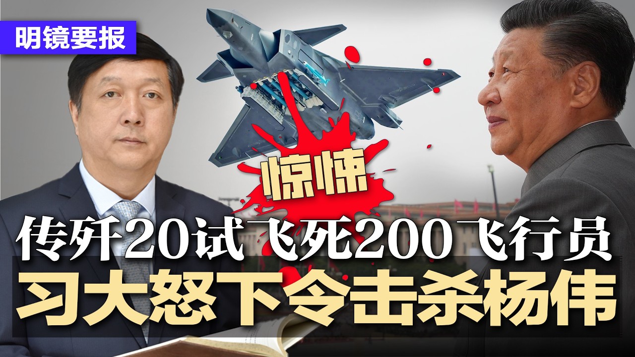 惊悚：习大怒下令击.杀杨伟，传歼-20试飞死200飞行员，国之重器重大造假；胡衡华出事前神态异常，习派袁家军瑟瑟发抖，魔咒应验谁做谁倒？狂砸2兆维稳，习加速走向极端独裁 | #明镜要报20260322