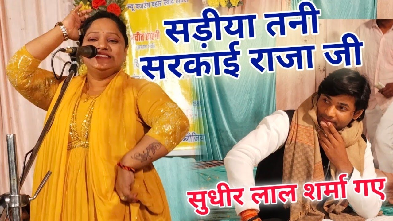 रजनीगंधा का गीत सुनकर सुधीर लाल यादव भी शर्मा गए!! सड़ीया तनी सरकाई राजा जी!! बनारस में मचाया धमाल.