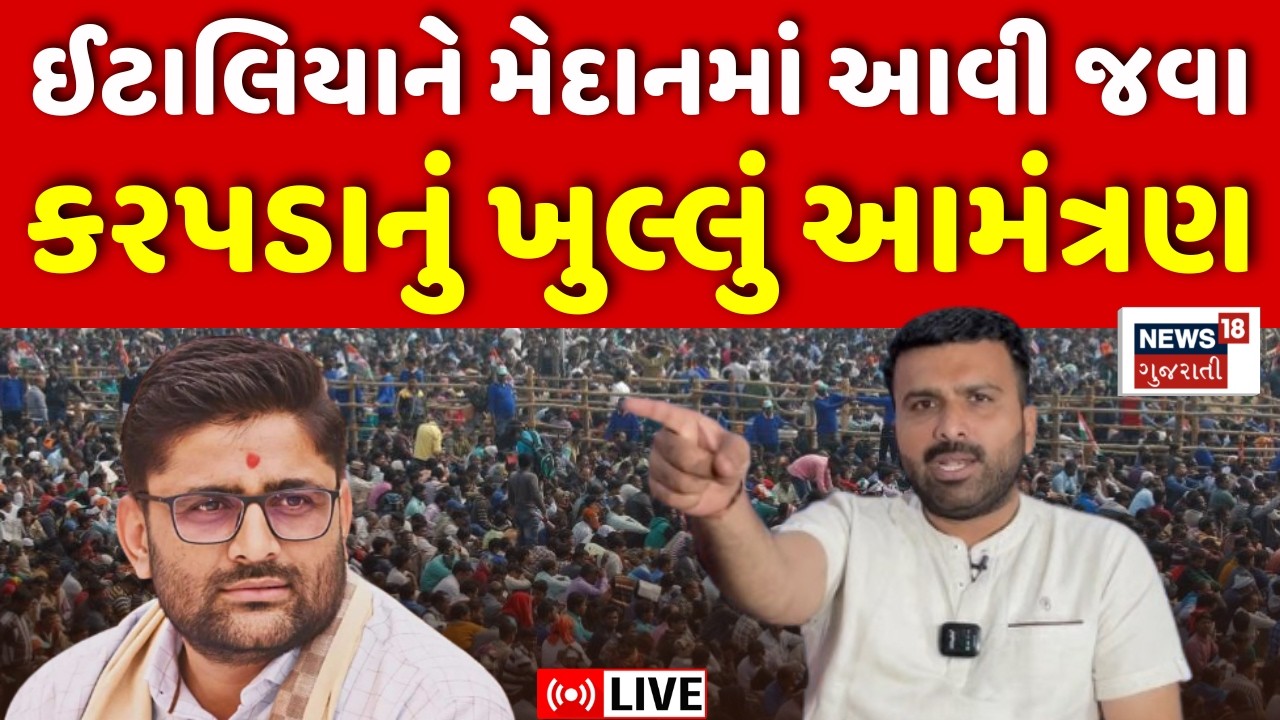 Raju Karapada LIVE | Gopal Italia ને મેદાનમાં આવી જવા કરપડાનું ખુલ્લું આમંત્રણ | AAP | BJP | Farmers