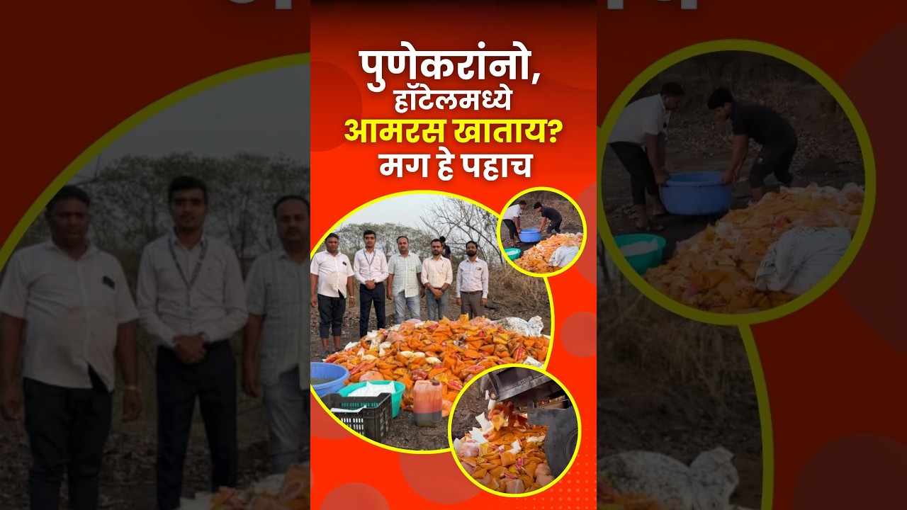 Pune FDA Raid: तब्बल 32 किलोचा भेसळयुक्त मँगो पल्प जप्त  #FoodSafety #FDARaid #PuneNews