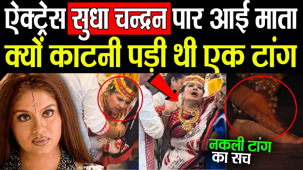 Sudha Chandran Viral Video का सच? जागरण में एक्ट्रेस पर आईं माता, Sudha Chandran Story