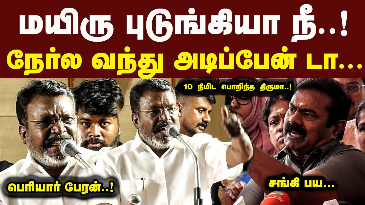 மயிரு புடுங்கியா நீ நேர்ல வந்து அடிப்பேன் டா சீமானை அடி பொளந்த திருமா Thiruma Latest Speech