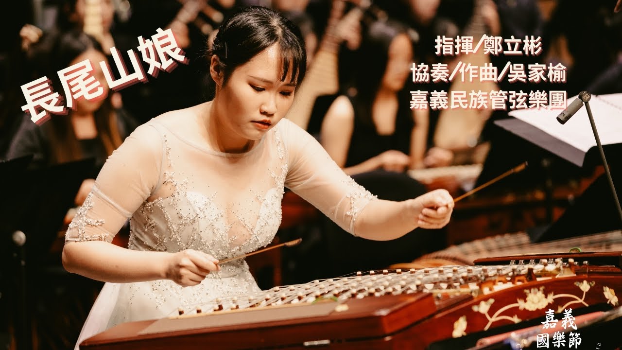 《長尾山娘》“Taiwan Blue-Magpie”｜揚琴/吳家榆｜指揮/鄭立彬｜作曲/吳家榆｜2023嘉義國樂節