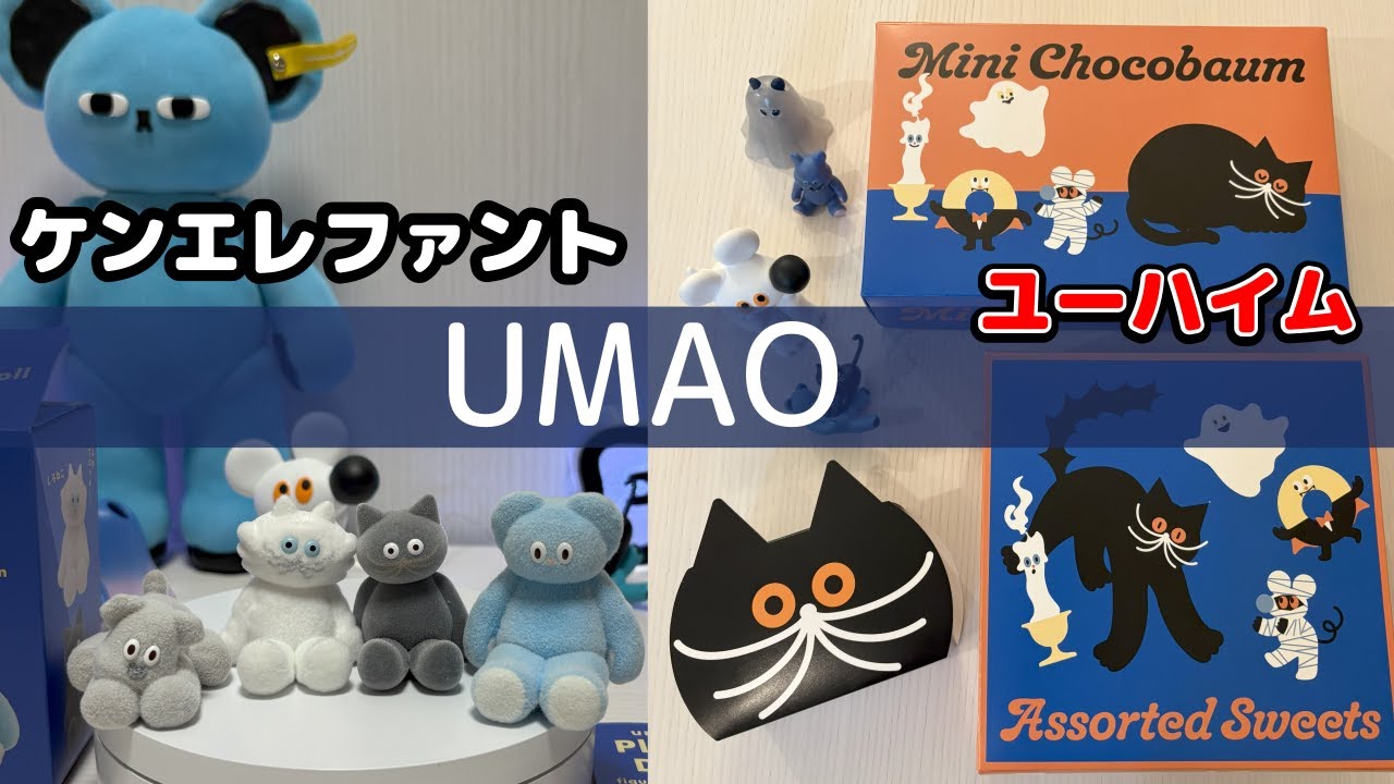 UNBOXING【UMAO】ボックスフィギュアとユーハイムスイーツ