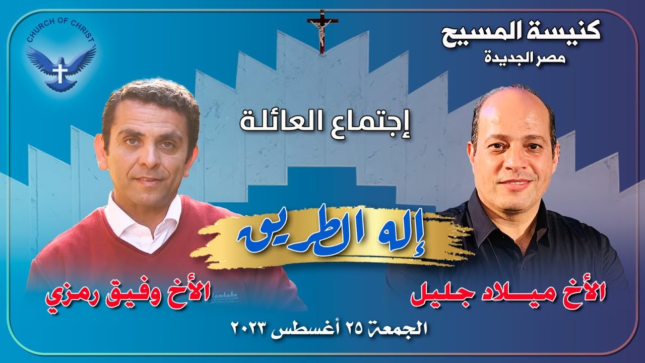 اجتماع العائلة ٢٠٢٣/٠٨/٢٥ || الأخ/ وفيق رمزي و المرنم|/ الأخ ميلاد جليل || 