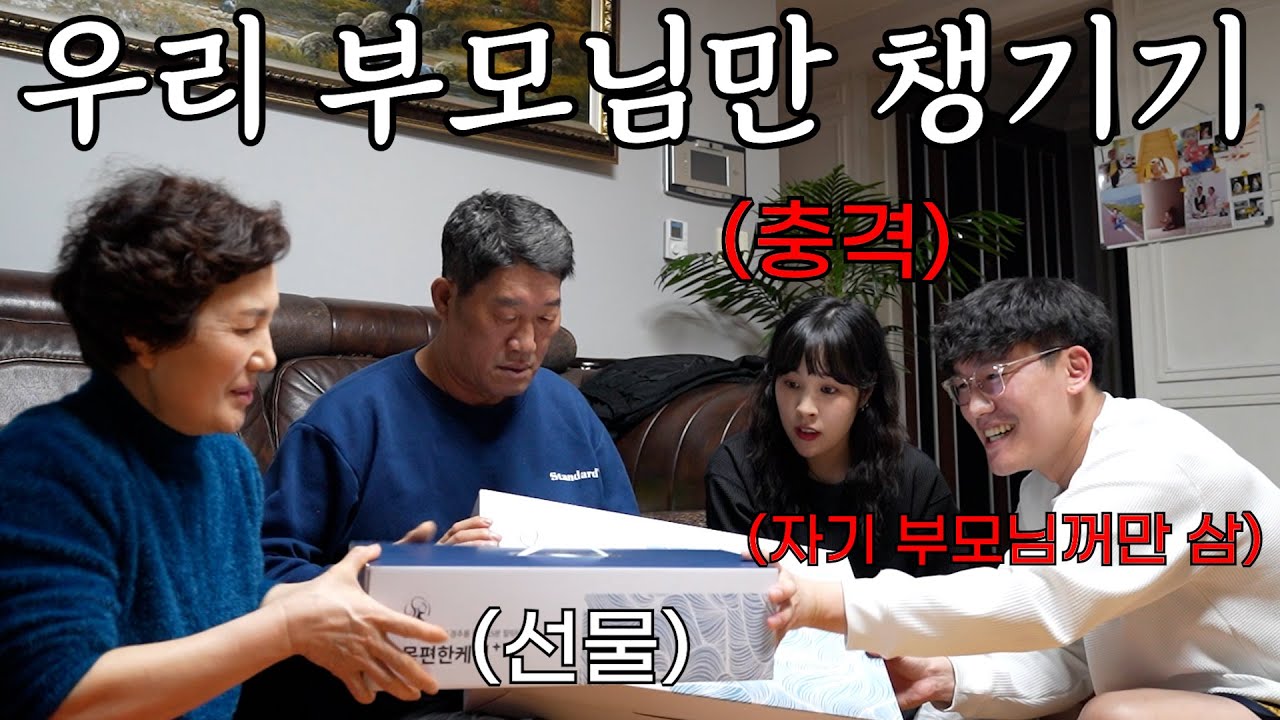 예비 남편이 자기 부모님만 챙기는 모습을 본다면 그녀의 반응은 어떠한가?