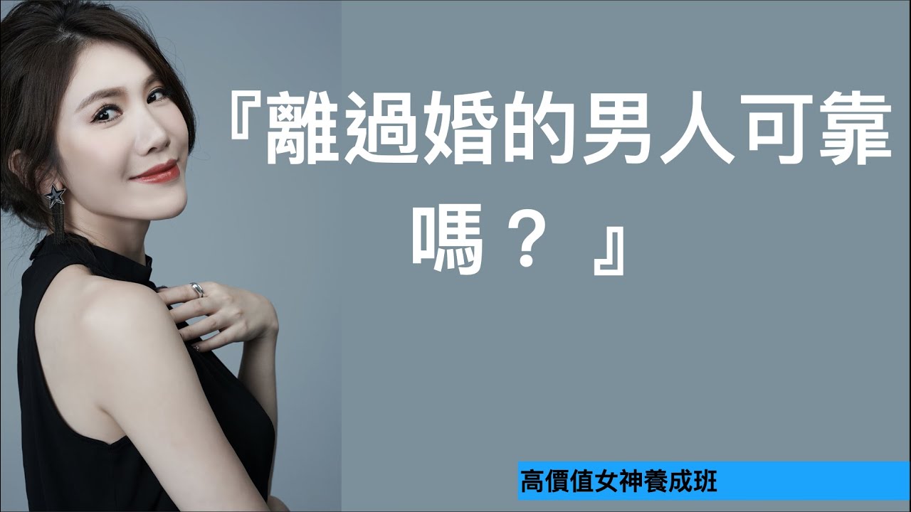 『離過婚的男人可靠嗎？』－高價值女神養成班小劇場