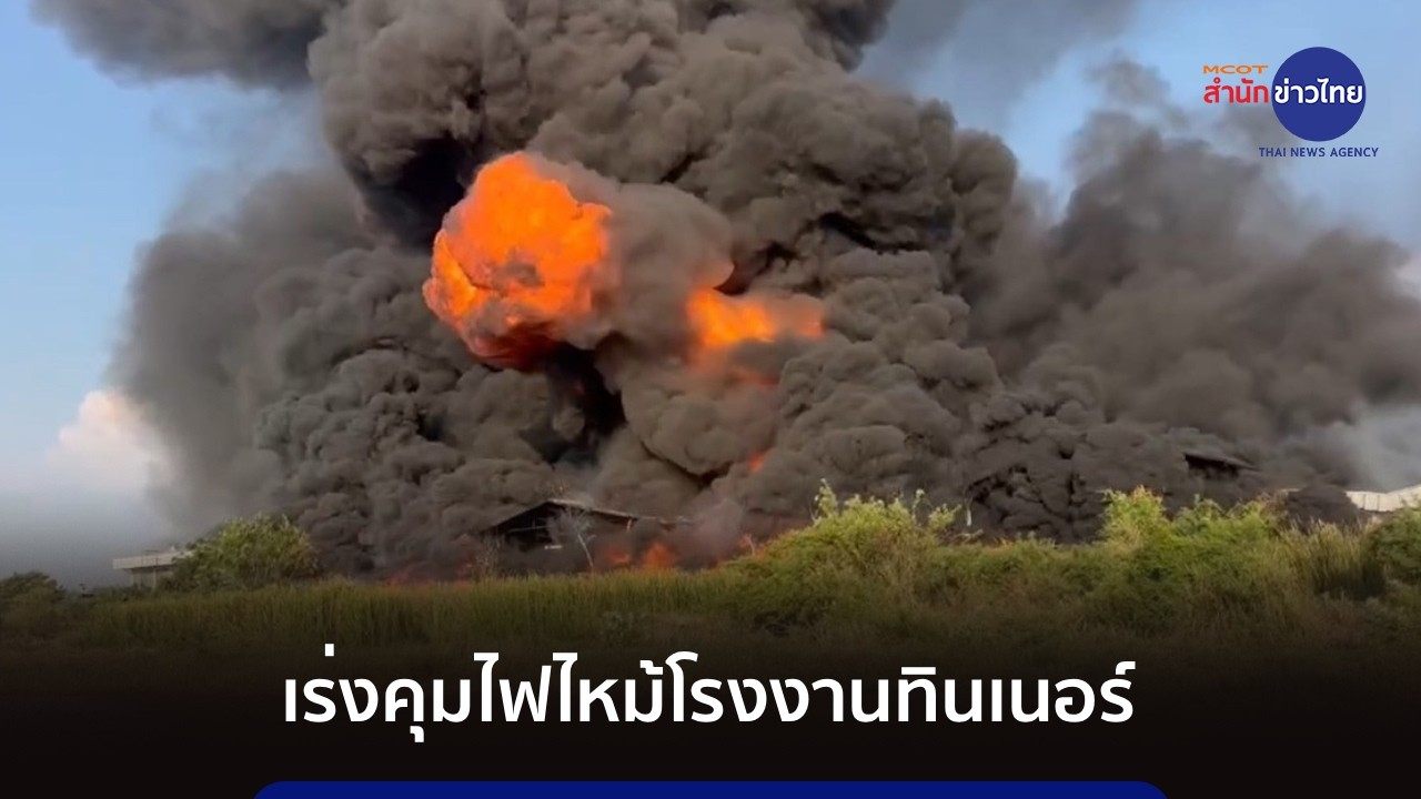 ไฟไหม้โรงงานทินเนอร์ จนท.เร่งคุมเพลิง