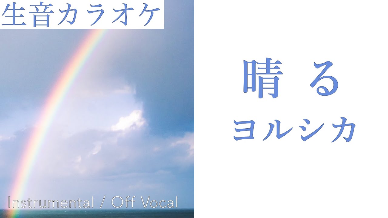 【生音カラオケ】晴る / ヨルシカ【Instrumental / Off Vocal】