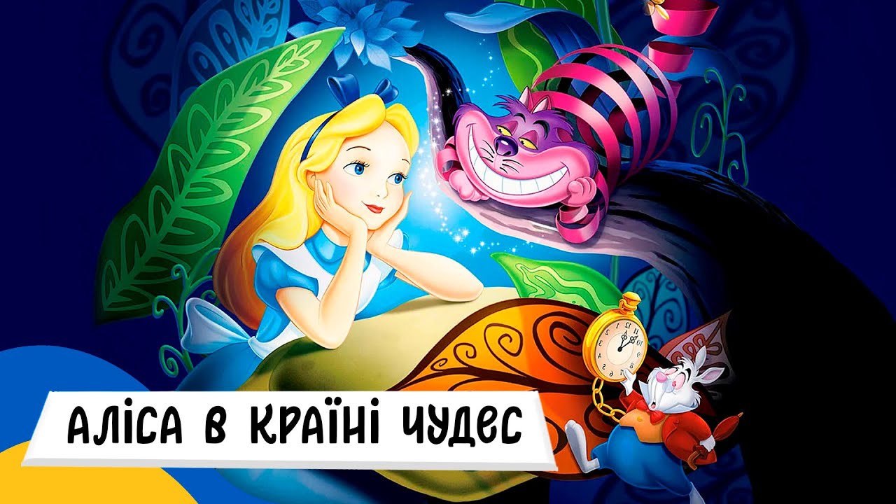 🇺🇦 АЛІСА в КРАЇНІ ЧУДЕС / Аудіоказка Українською Мовою СЛУХАТИ ОНЛАЙН