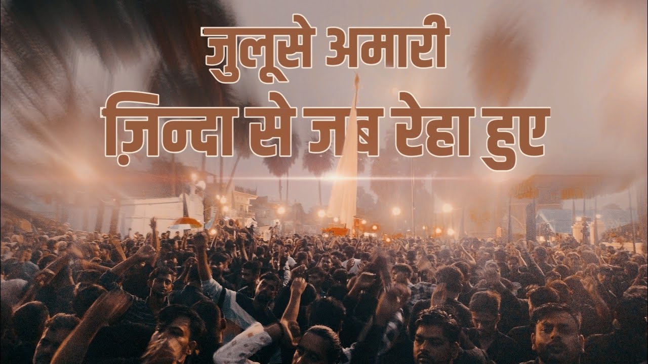 Juloos E Amari Baragaon 2023 | Zinda Se Jab Reha Hui | ज़िन्दा से जब रेहा हुइ | Azadari Baragaon