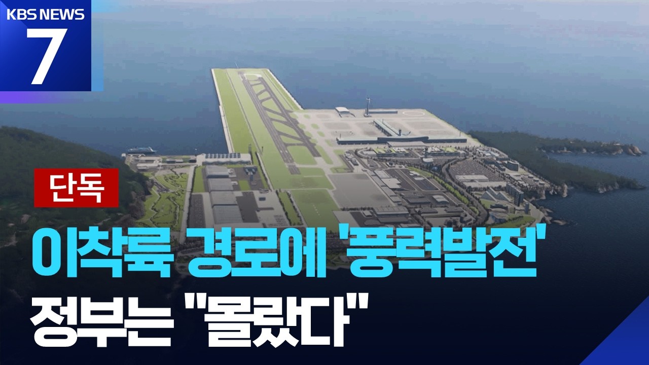 [단독] 신공항 이착륙 경로에 풍력발전?…정부 “몰랐다” / KBS  2026.02.13.
