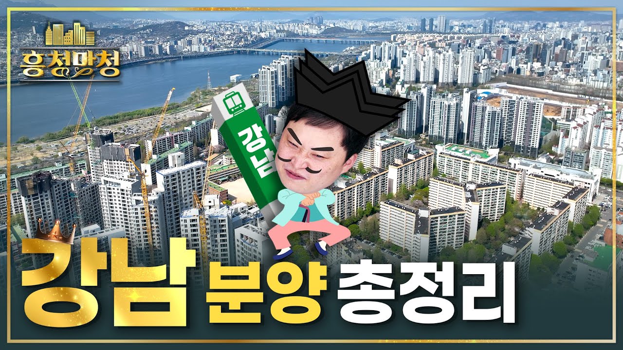 2023년 하반기에 나올 강남 아파트 몰아보기 | 흥청망청