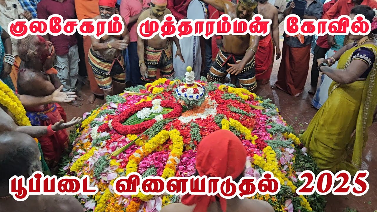 பூப்படை  விளையாடுதல் | குலசேகரம் முத்தாரம்மன் கோவில்  ஆடிக் கொடை விழா  | Kulasekaram Kovil adi kodai