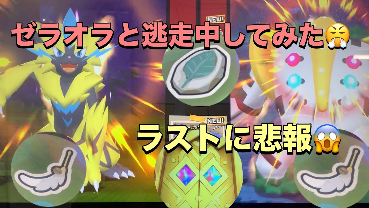 【ポケモンフレンダベストタッグ４弾】ゼラオラと逃走中は厳しい戦いだった😱黄金ワンダーは最高🎉