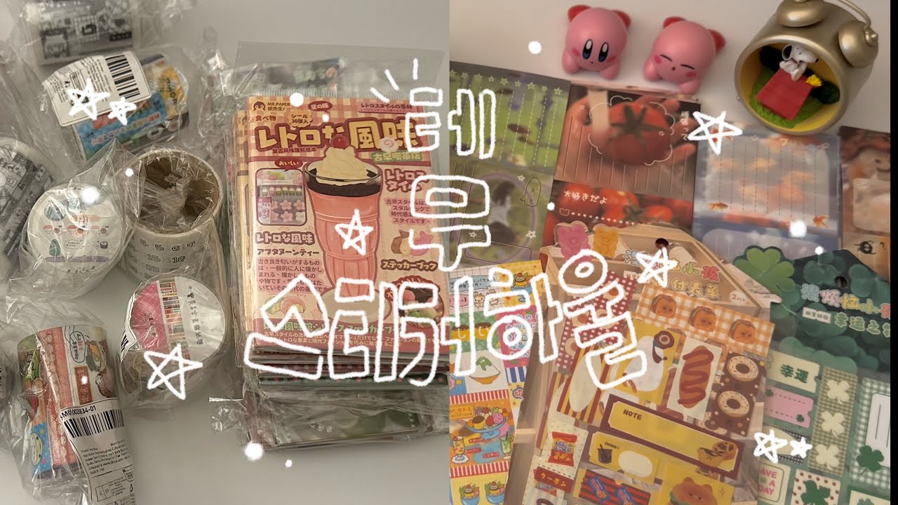 테무에서 산 스티커랑 키스컷 하울하기 ☆*:.｡. o(≧▽≦)o .｡.:*☆