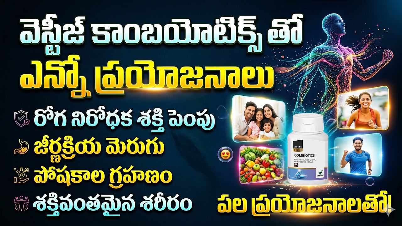 వెస్టీజ్ కాంబయోటిక్స్ తో ఎన్నో  ప్రయోజనాలు | Vestige Combiotics | M.Ramadevi #Vestige #vestigefamily
