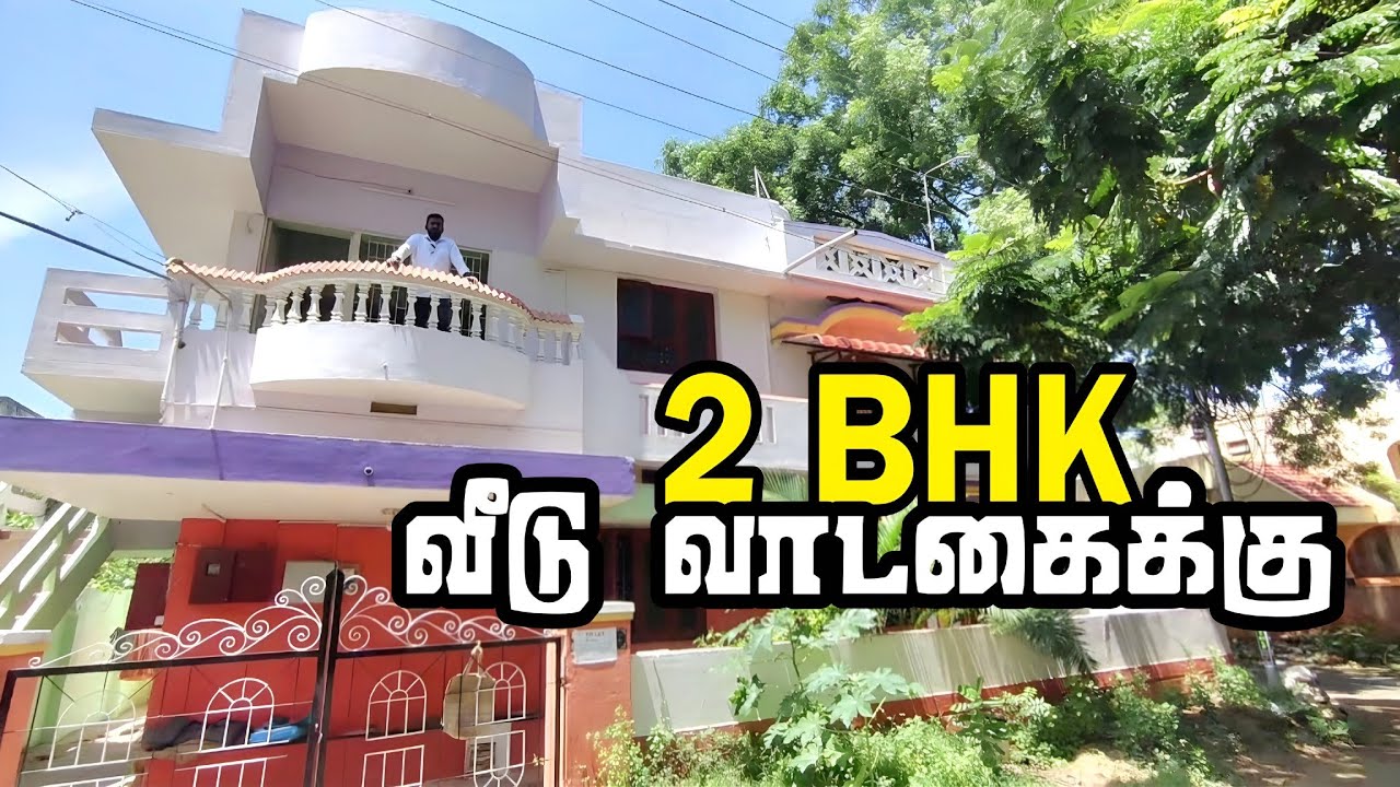 ஒரு குடும்பத்திற்கு ஏற்ற 2 BHK வீடு வாடகைக்கு #rentalhomes 