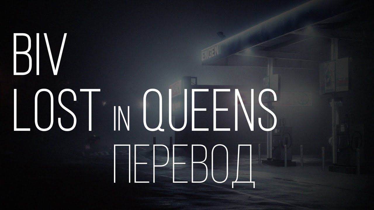 Biv - Lost In Queens/перевод/with russian sub