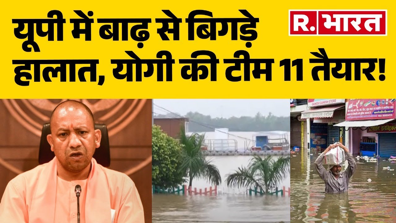 UP Flood 2025 News: यूपी में बाढ़ से बिगड़े हालात, योगी की टीम 11 तैयार! Weather | Heavy Rainfall