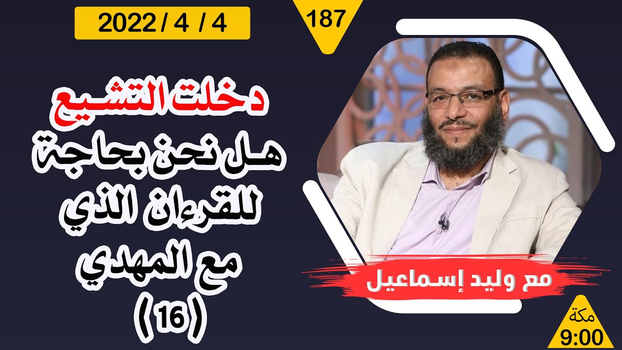 وليد إسماعيل | دخلت التشيع ... هل نحن بحاجة للقرءان الذي مع المهدي  ( 16 )