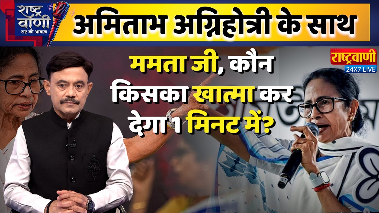 #Rashtravaani : ममता जी, कौन-किसक खात्मा कर देगा 1 मिनट में? #amitabhagnihotri