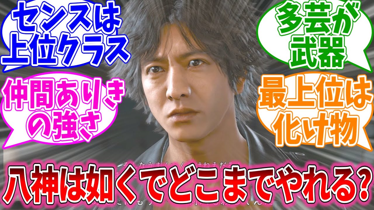 八神が如くキャラと戦ったらどこまでやれる？に対するおまいらの反応集【龍が如くシリーズ/視聴者反応集/まとめ/感想/アニメ】