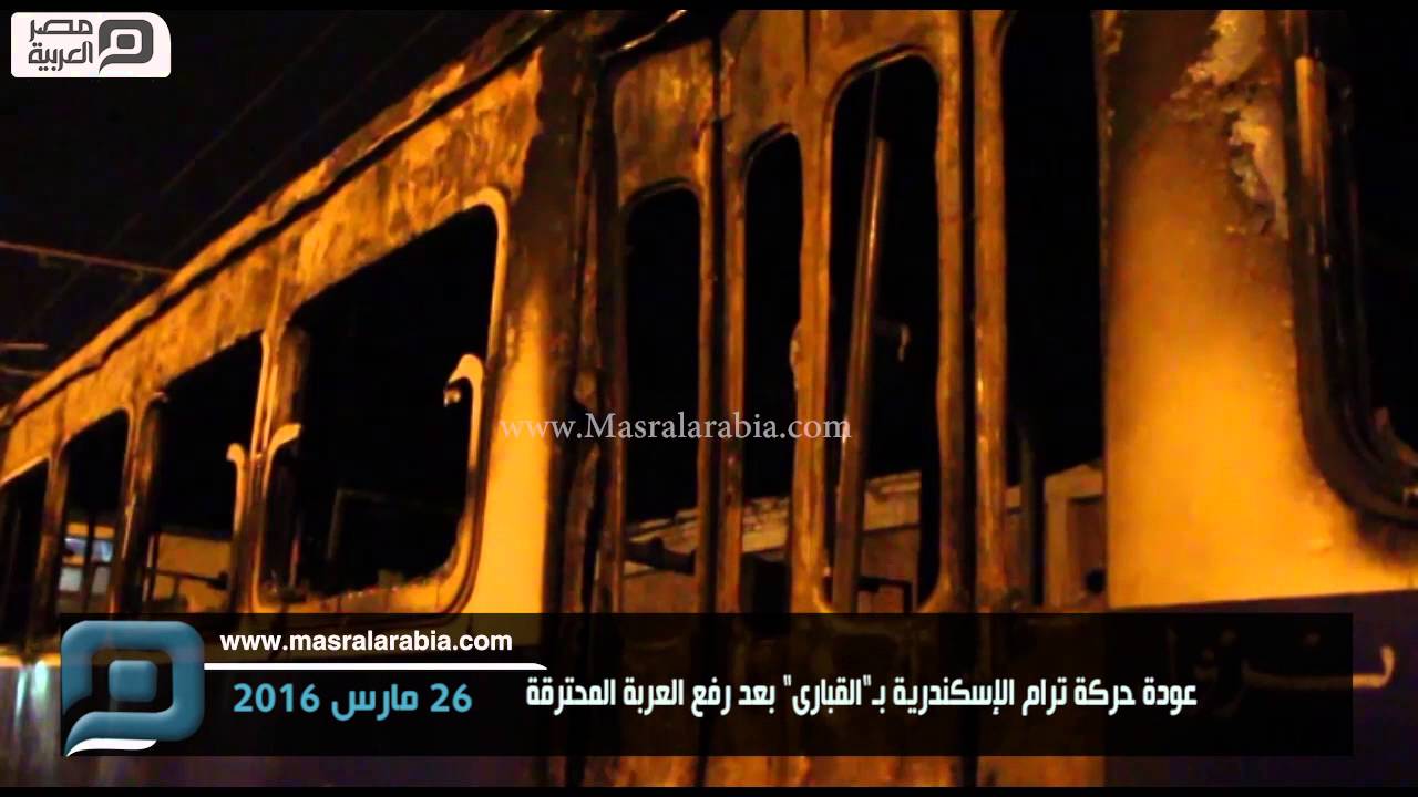 مصر العربية | عودة حركة ترام الإسكندرية بـ