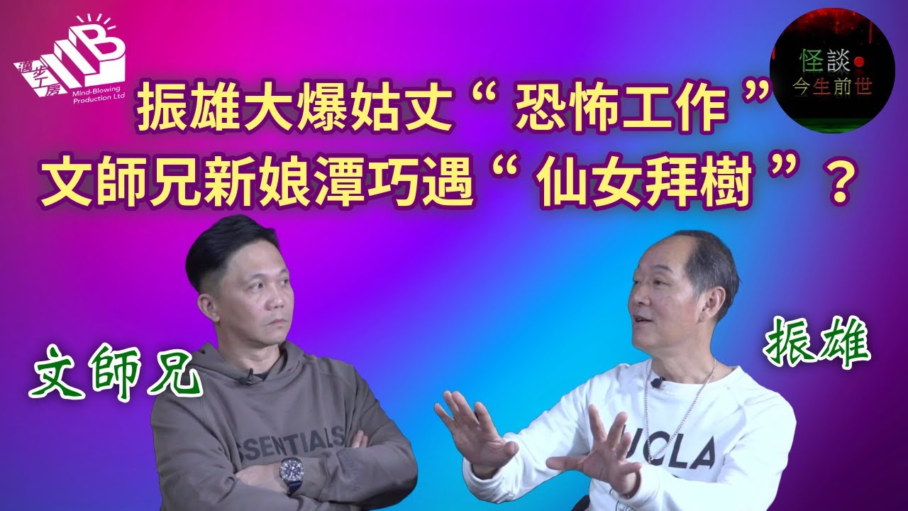 【怪談今生前世】EP23 嘉賓：文師兄 振雄