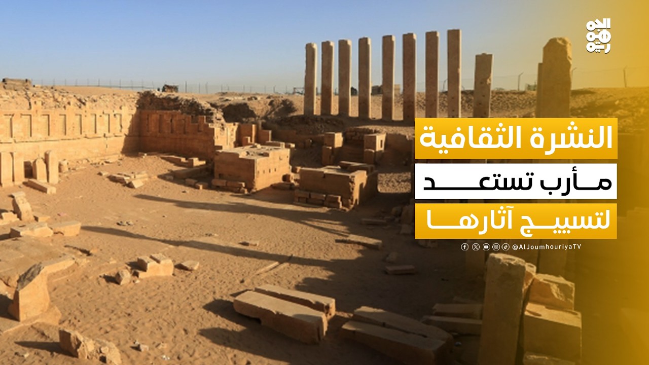 النشرة الثقافية | مأرب تستعد لإطلاق مشروع لتسييج مواقعها الأثرية