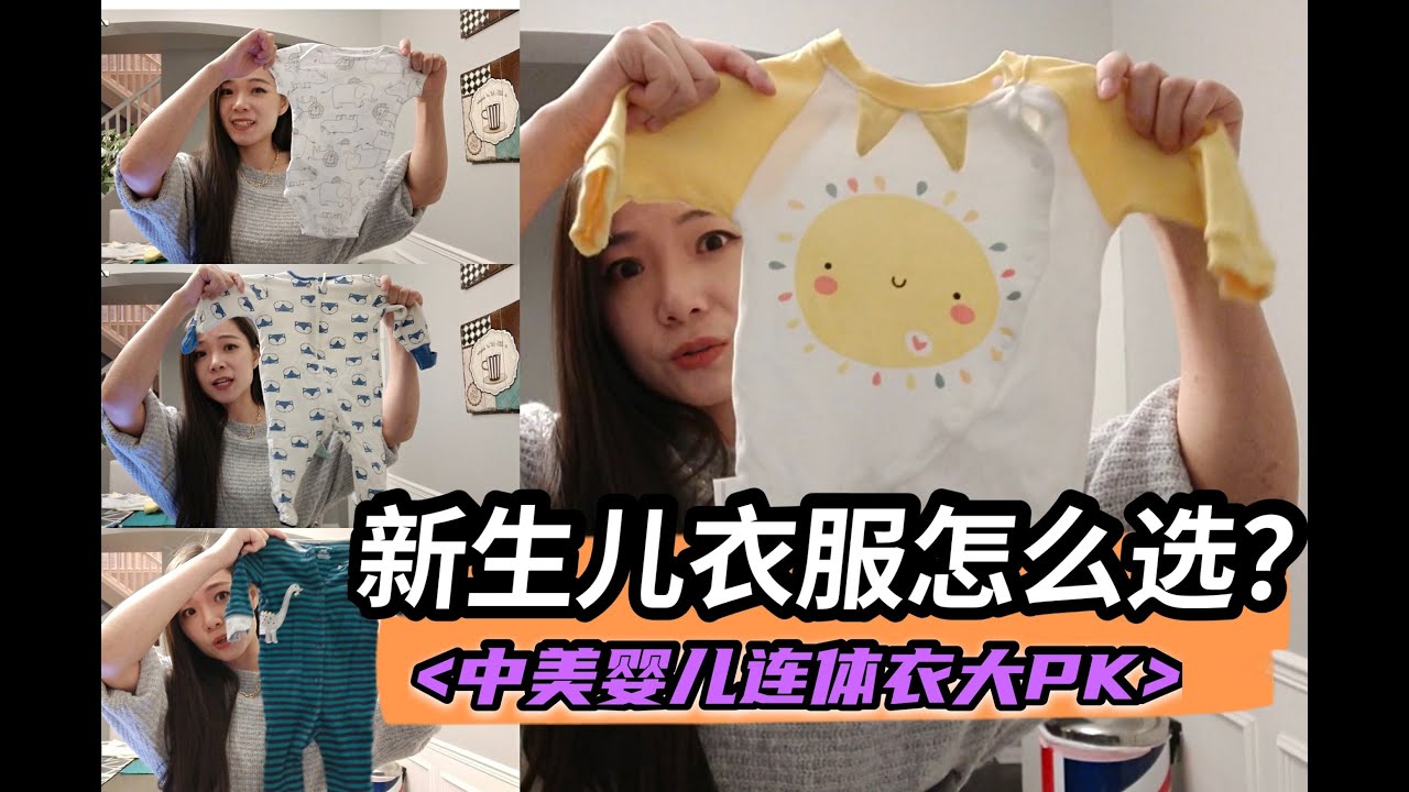 新生儿衣服怎么选 | 中美婴儿连体衣大PK | 陈英俊有镜头哦~