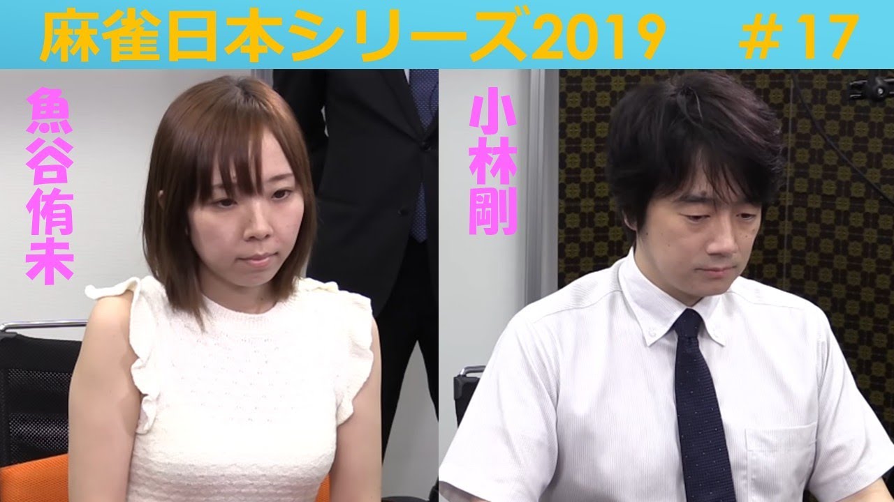 【麻雀】麻雀日本シリーズ2019 17回戦