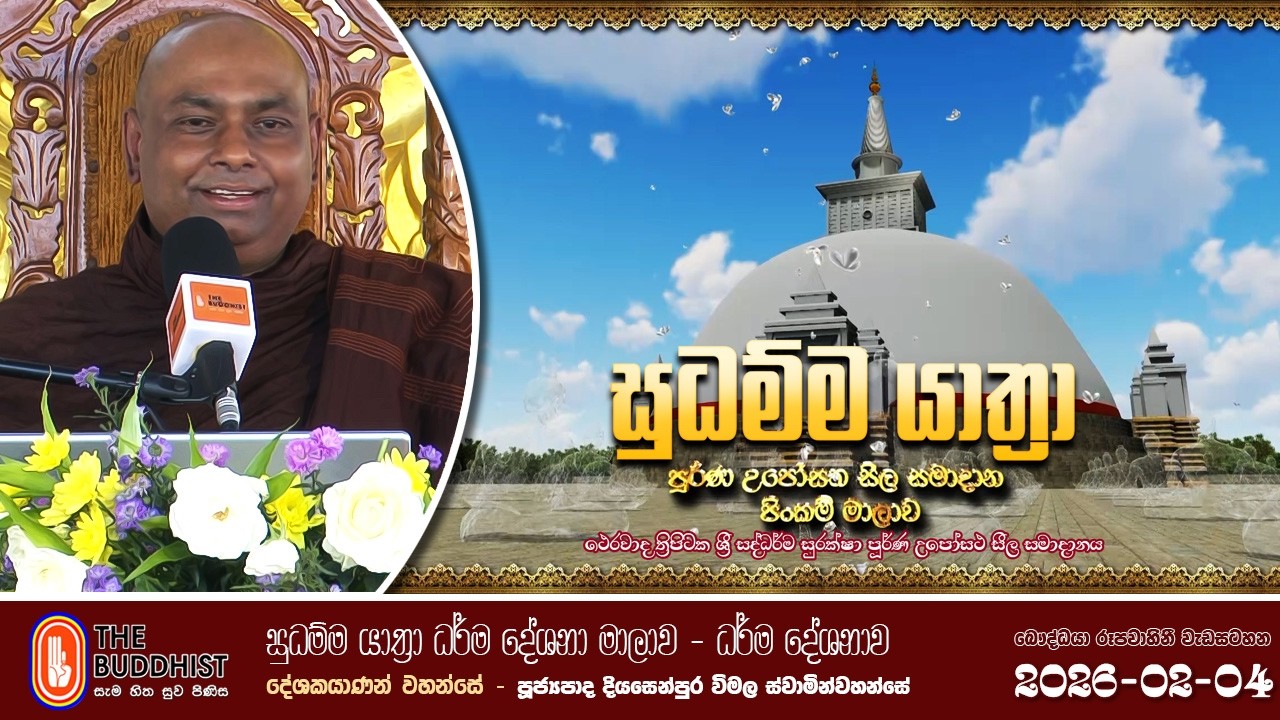 Sudhamma Yathra (සුධම්ම යාත්‍රා) 2026-02-04 | දහම් දෙසුම | පුජ්‍ය දියසෙන්පුර විමල ස්වාමීන්වහන්සේ