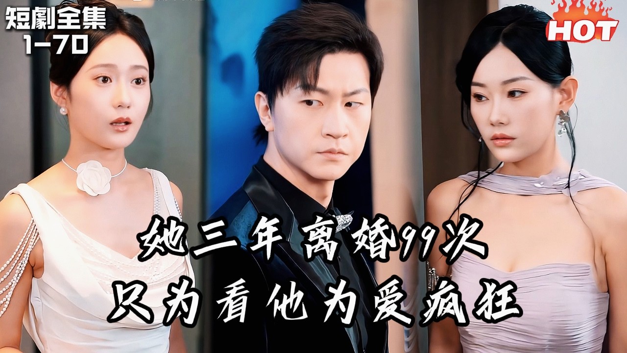 Multi |男頻最新短劇🔥他為愛瘋狂追她結婚，卻被三年離婚 99 次——真相曝光：她只是享受他為愛發瘋的樣子！丨微云抹青山丨追夫火葬场