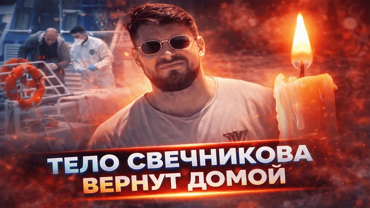 БОСФОР ВЕРНУЛ СВЕЧНИКОВА: Семья забирает тело пловца в Россию после всех процедур!