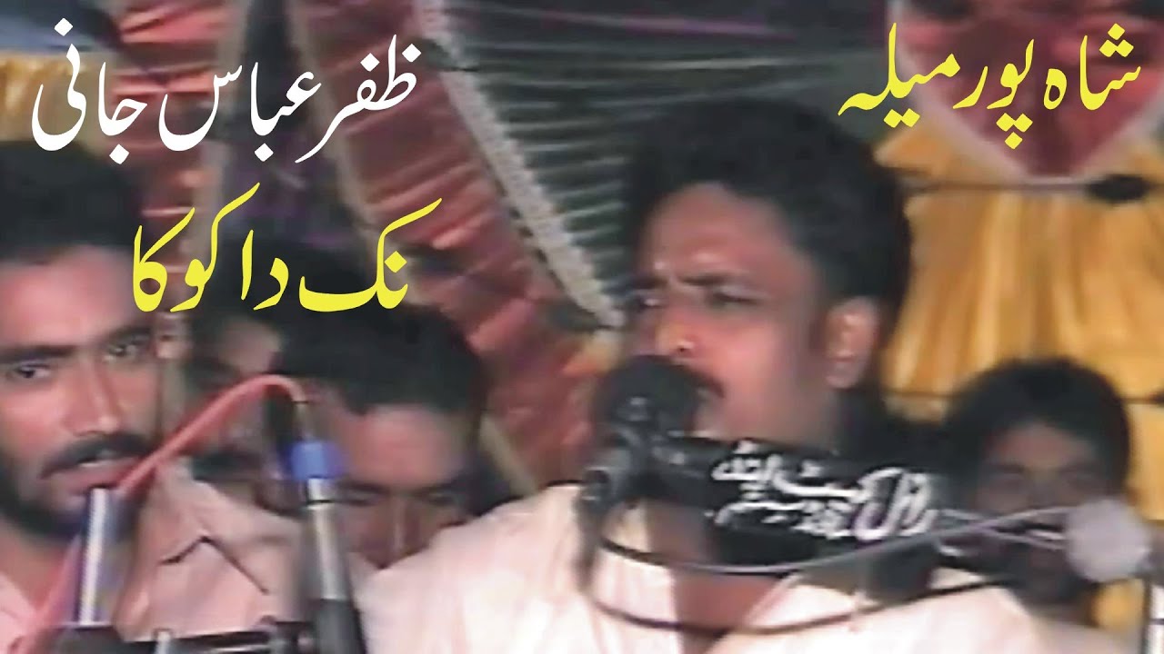 Zafar Abbas Jani  | Nak Da Koka Kanan Dian Walian | Mela Shahpur Sargodha