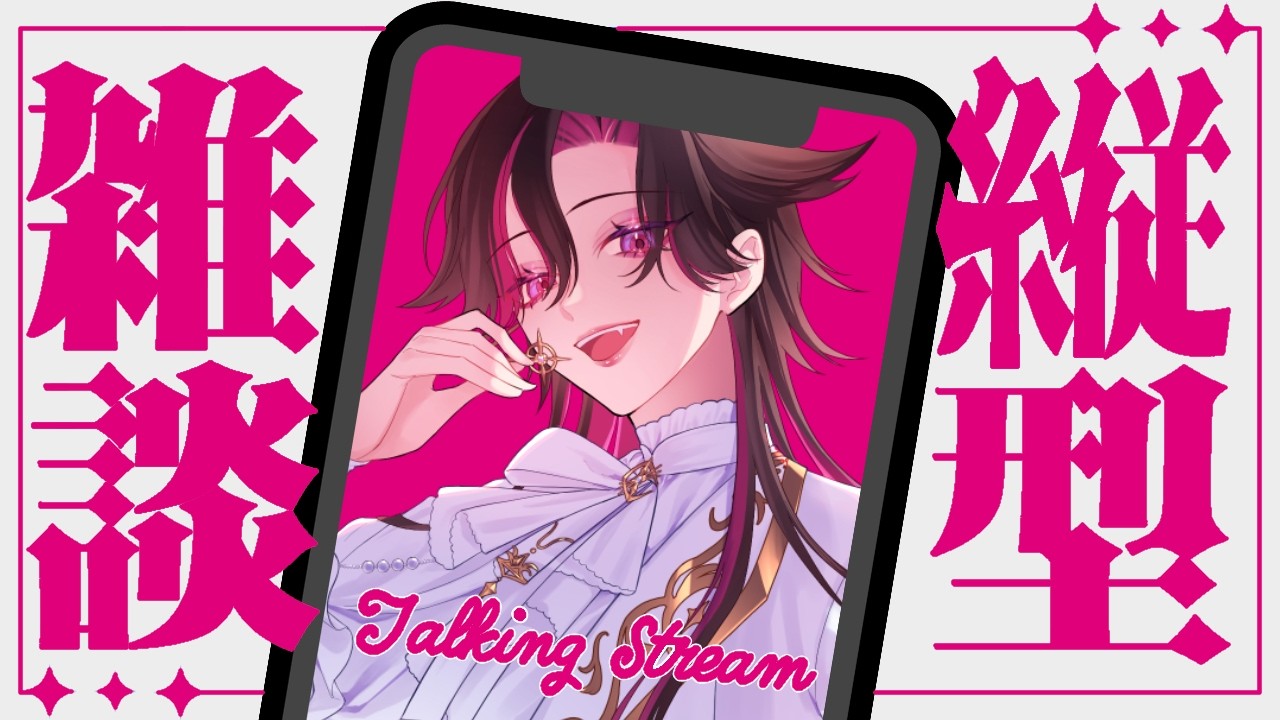 【#縦型配信】雑談もしたいし、ちょっぴり歌いたい【デュクス・オルトゥス/#新人Vtuber】